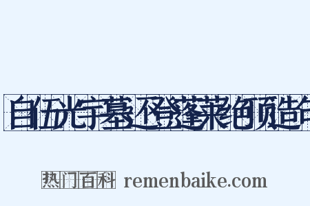 自伍光宇墓还登蓬莱绝顶造句是什么意思的图片